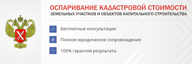 Оспаривание кадастровой стоимости Оспаривание кадастровой стоимости