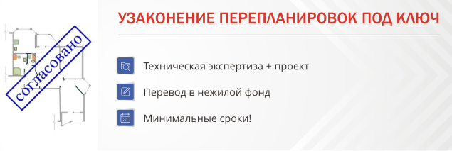 Узаконение перепланировок под ключ Узаконение перепланировок под ключ